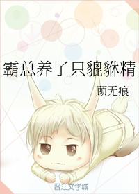霸总养了只貔貅精