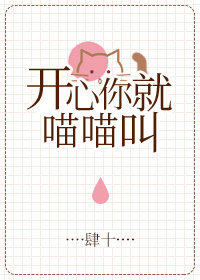 开心你就喵喵叫[娱乐圈]