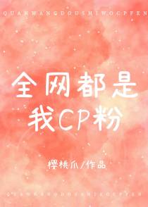 全网都是我cp粉[娱乐圈]