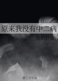 原来我没有中二病
