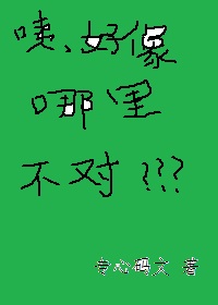 咦，好像哪里不对