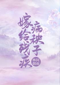 嫁给残疾病秧子（穿书）