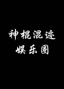 神棍混迹娱乐圈