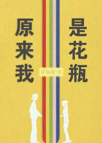 原来我是花瓶