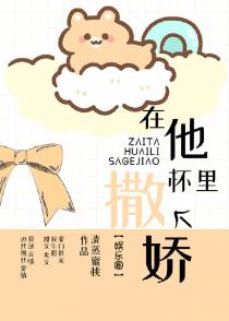 在他怀里撒个娇[娱乐圈]