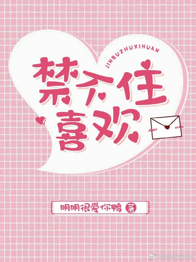 禁不住喜欢