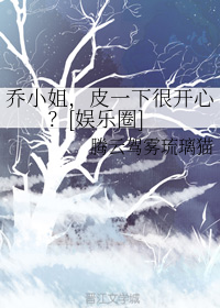 乔小姐，皮一下很开心？[娱乐圈]
