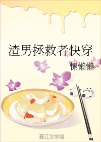 渣男拯救者快穿