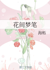 花间梦笔