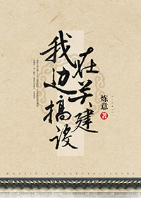 我在边关搞建设