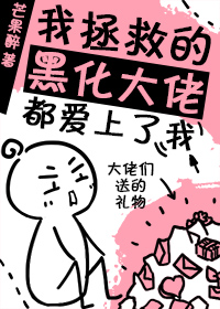 我拯救的黑化大佬都爱上了我