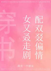 女配又双叒叕走偏剧情