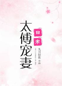 太傅宠妻日常