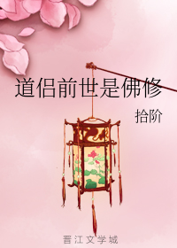 道侣前世是佛修