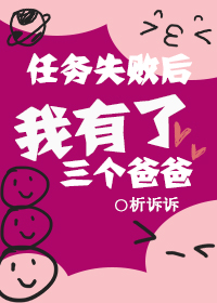 任务失败后我有了三个爸爸
