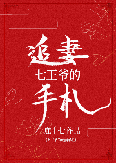 七王爷的追妻手札