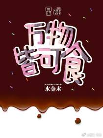 万物皆可食[星际]