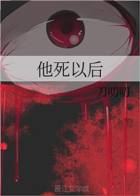 他死以后