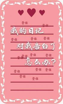 我的日记对我告白了怎么办？