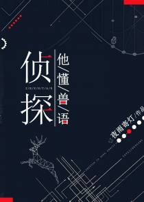 侦探他懂兽语