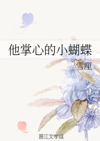 他掌心的小蝴蝶