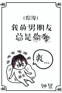[综漫]我的男朋友总是偷懒