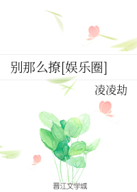 别那么撩[娱乐圈]