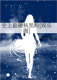 史上最硬核黑粉[娱乐圈]