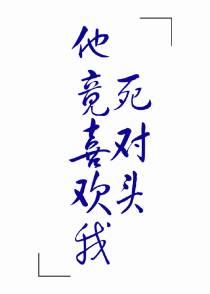 死对头他竟喜欢我！