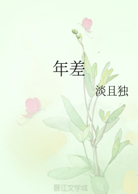 年差