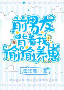 前男友背着我偷偷养崽+番外