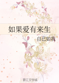 如果爱有来生