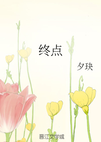 终点