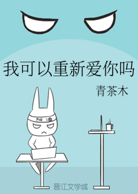 我可以重新爱你吗