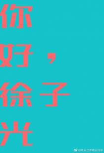 你好，徐子光？