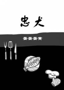 忠犬