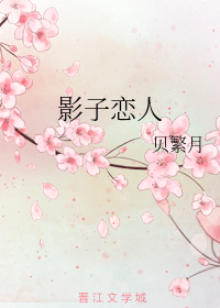 影子恋人+番外