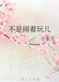 不是闹着玩儿