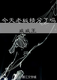 今天老板精分了吗+番外