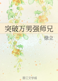 突破万男强师兄