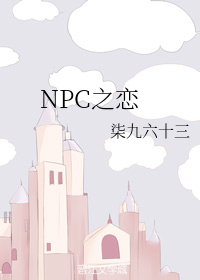 NPC之恋