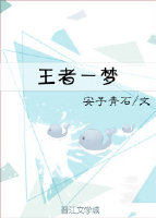 王者一梦