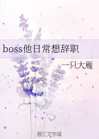 boss他日常想辞职