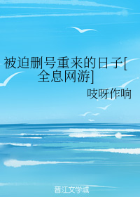 被迫删号重来的日子[全息网游]