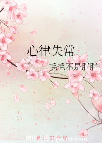 心律失常