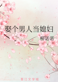 娶个男人当媳妇