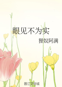 眼见不为实