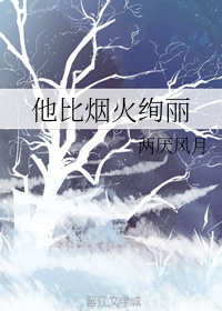 他比烟火绚丽