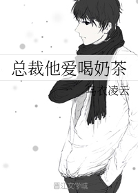 总裁他爱喝奶茶