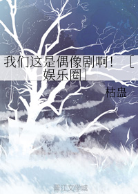 我们这是偶像剧啊！［娱乐圈］